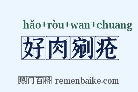 好肉剜疮是什么意思的图片